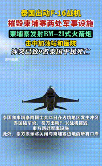 泰国出动美国造的F-16战机，跨境轰炸柬埔寨，结果惨遭中国导弹‘教做人’！
 
