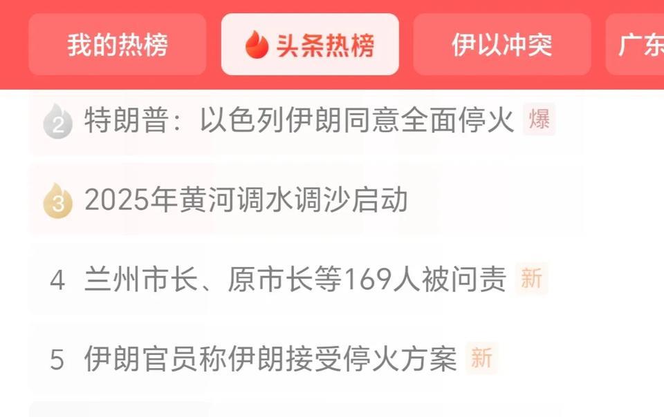 #特朗普：以色列伊朗同意全面停火#“央视新闻：特朗普在其社交媒体平台“真实社交”