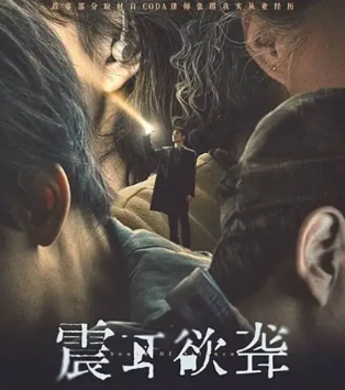    看完了《震耳欲聋》，电影整体节奏感不错，剧情紧凑，探讨了阶层、良知和利益的