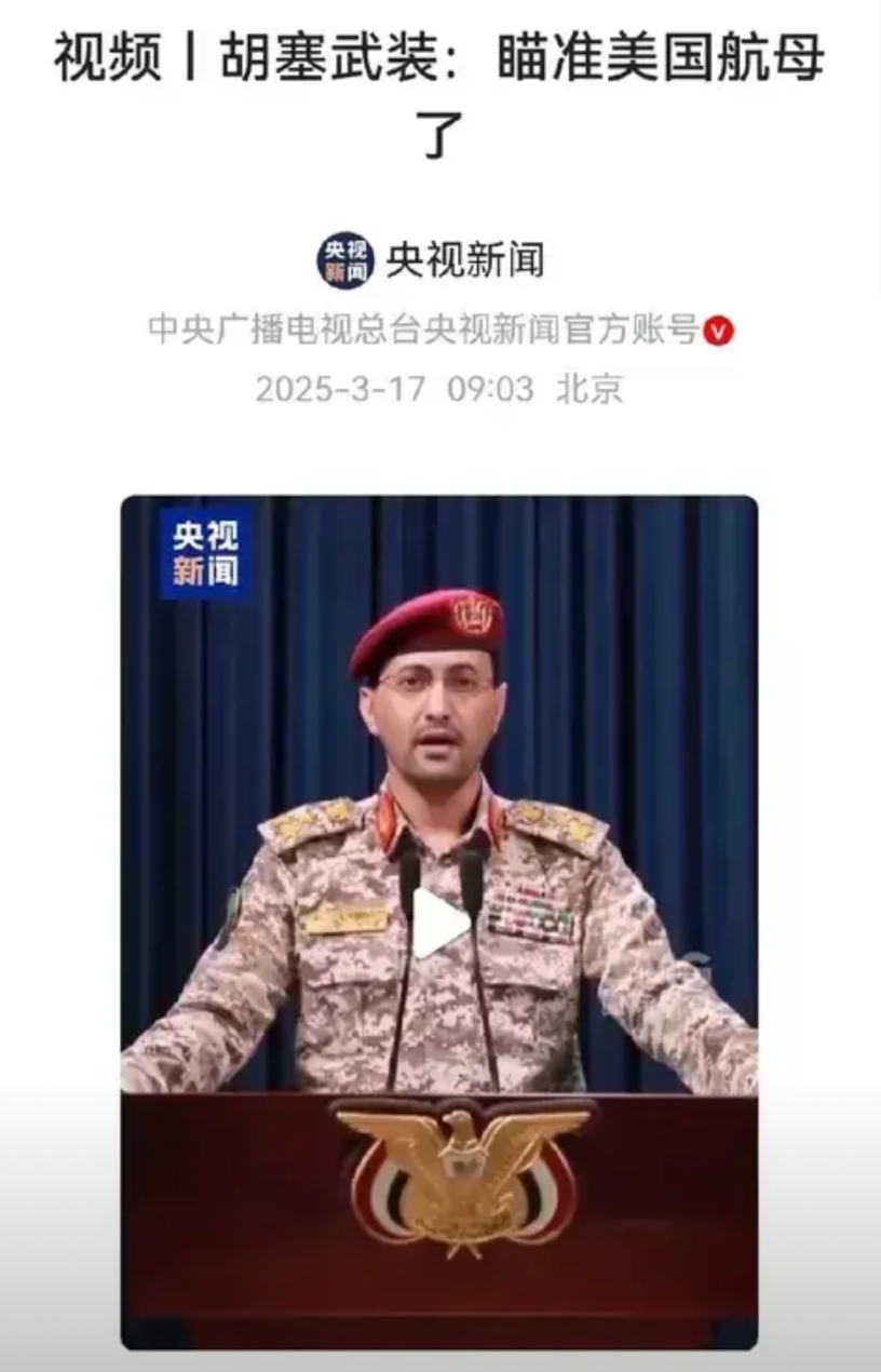 胡赛武装瞄准美国航母的消息，被央视新闻播发，看来拖鞋兄弟就是比伊朗“升旗”套路有