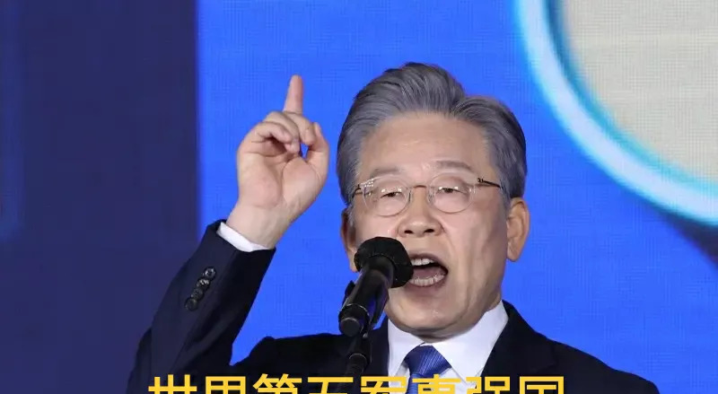 韩国自称军事第五强国？











韩国新上任的总统李在明，刚一当选就