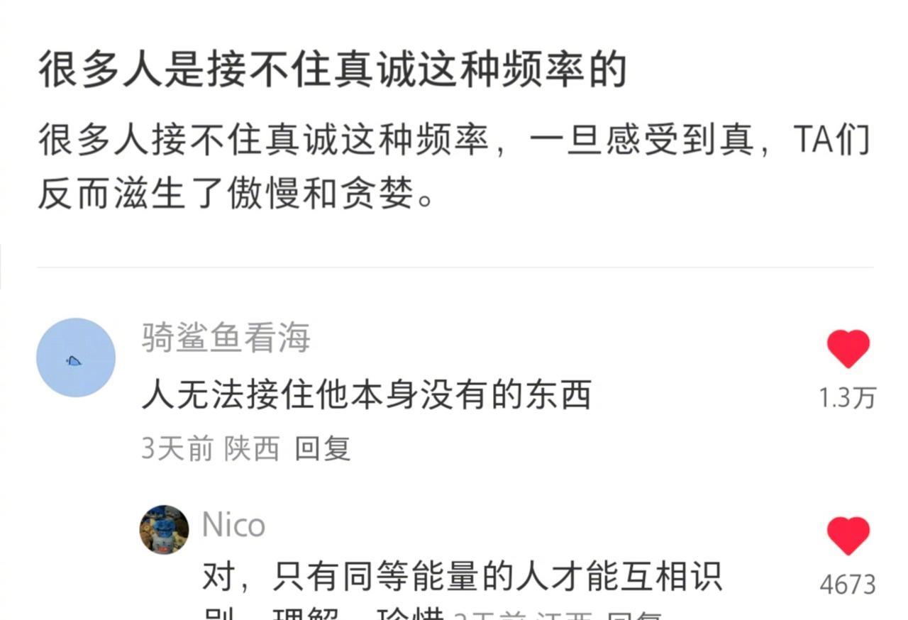 很多人是接不住“真诚”这种频率的