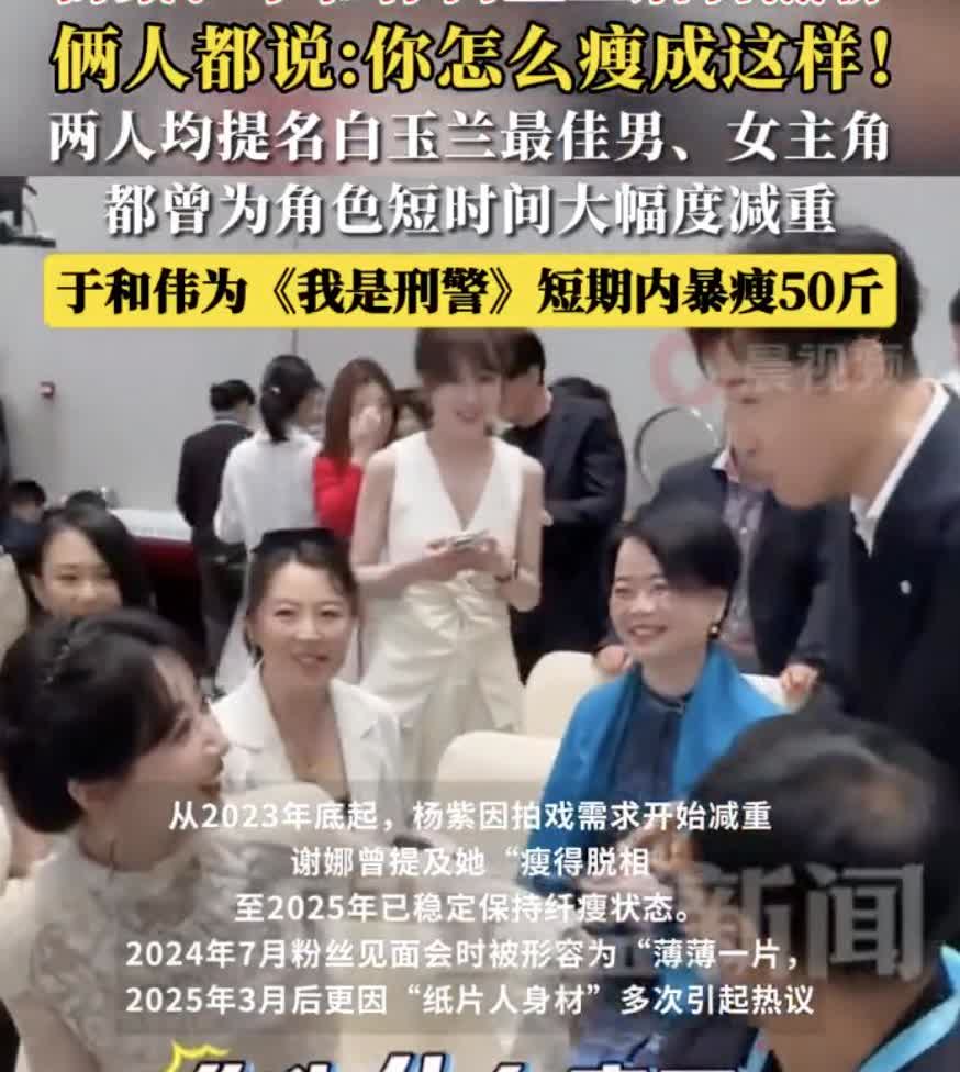 【杨紫于和伟白玉兰后台热聊，互说你怎么瘦成这样了】
6月27日报道，杨紫和于和