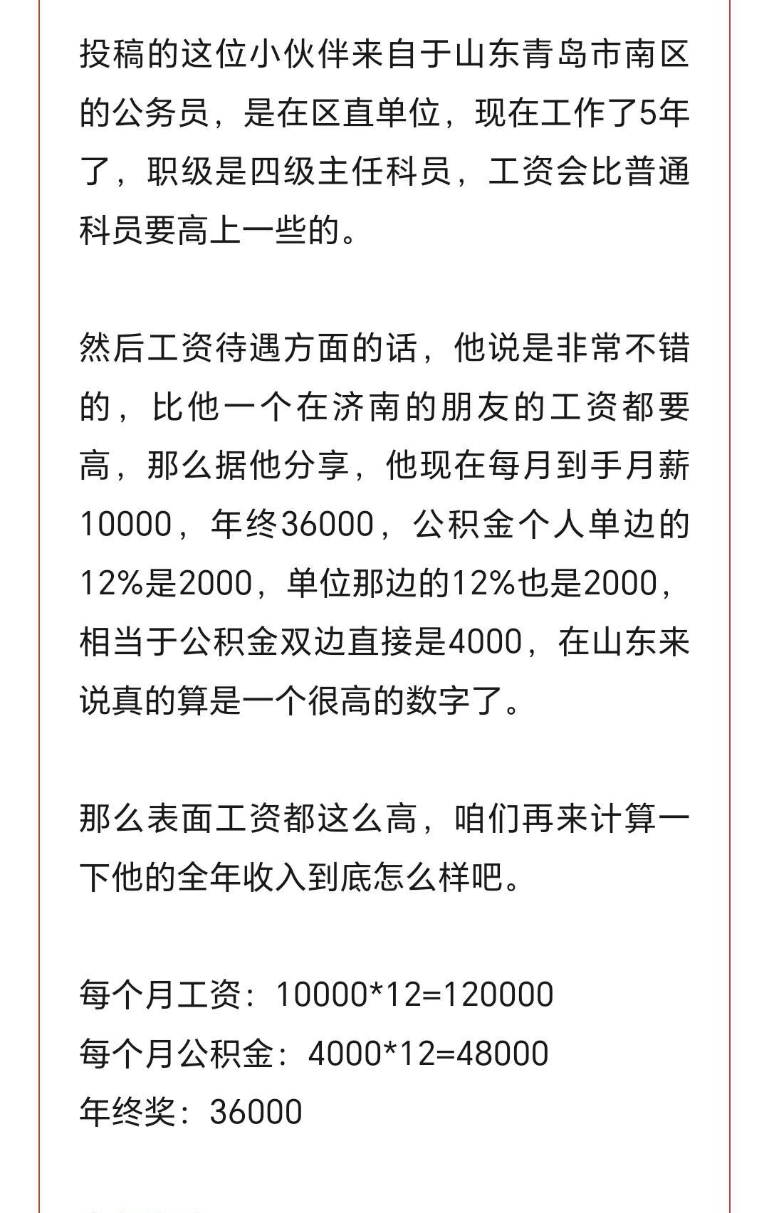青岛公务员年收入20万，我一个老青岛咋爱不信呢？
男性，市南区直单位，工作5年，