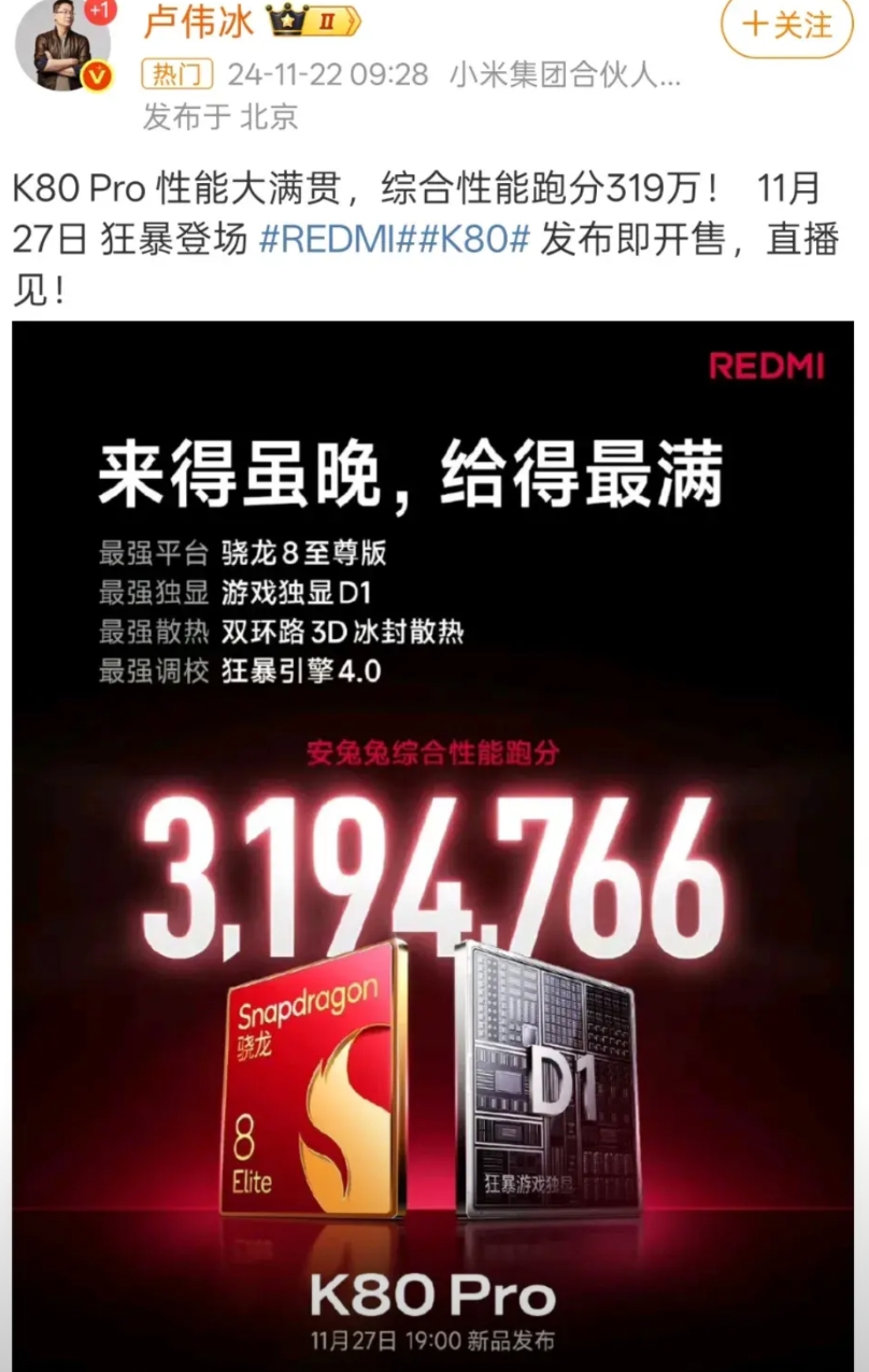 当时卢伟冰宣传红米K80 Pro手机的安兔兔综合性能跑分319万（图2），而在安