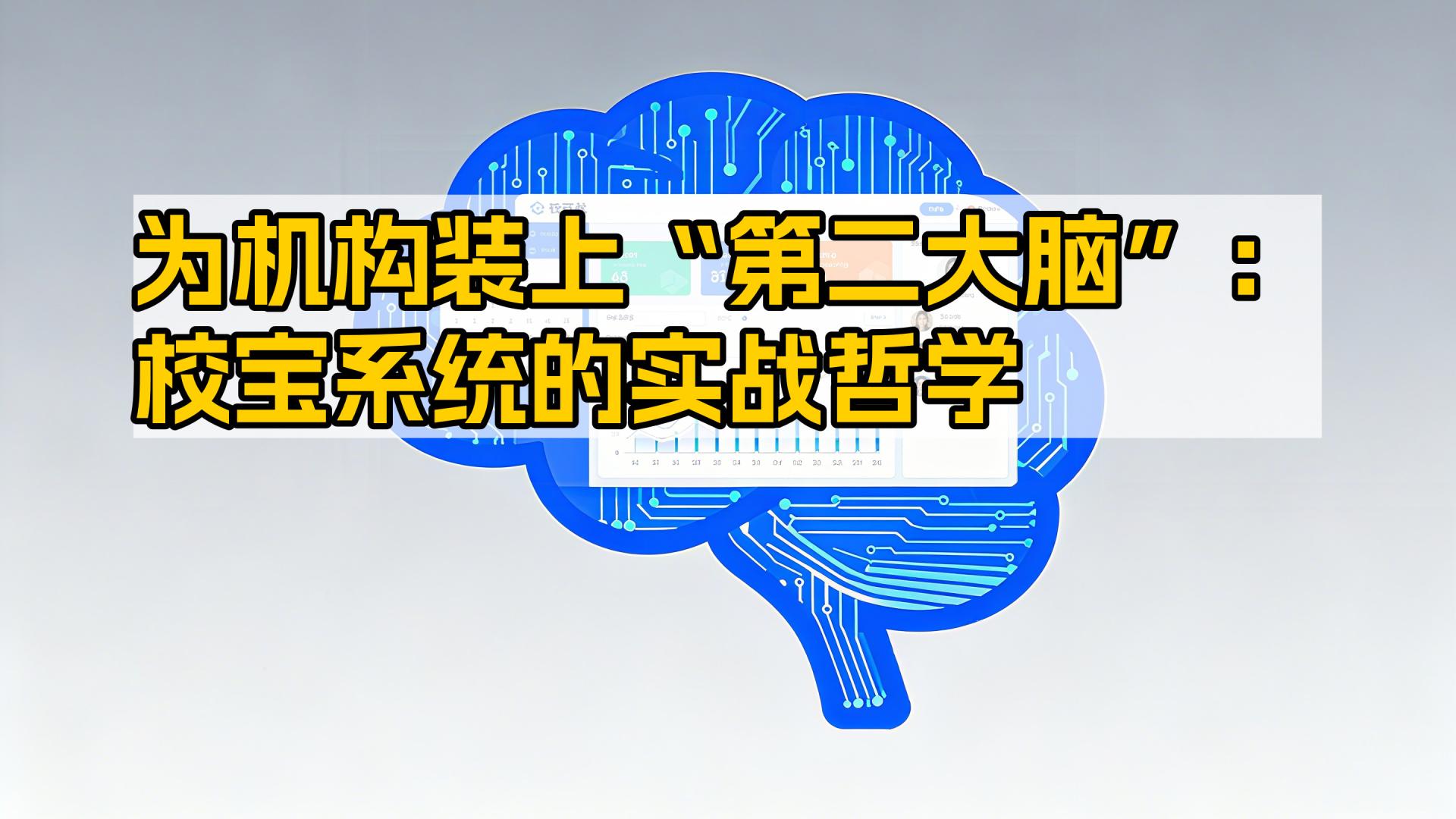为机构装上“第二大脑”：​​校宝​​系统的实战哲学