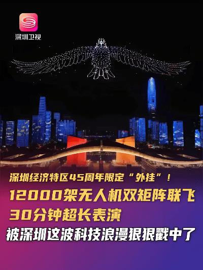 深圳特区45周年放大招！12000架无人机霸屏惊呆全网  
刷到深圳卫视的视频直