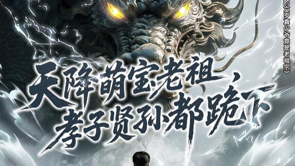 短剧《天降萌宝老祖，孝子贤孙都跪下》：奇幻穿越开启热血逆袭