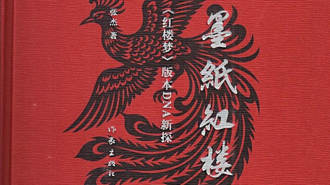 张杰：《墨纸红楼：〈红楼梦〉版本DNA新探》