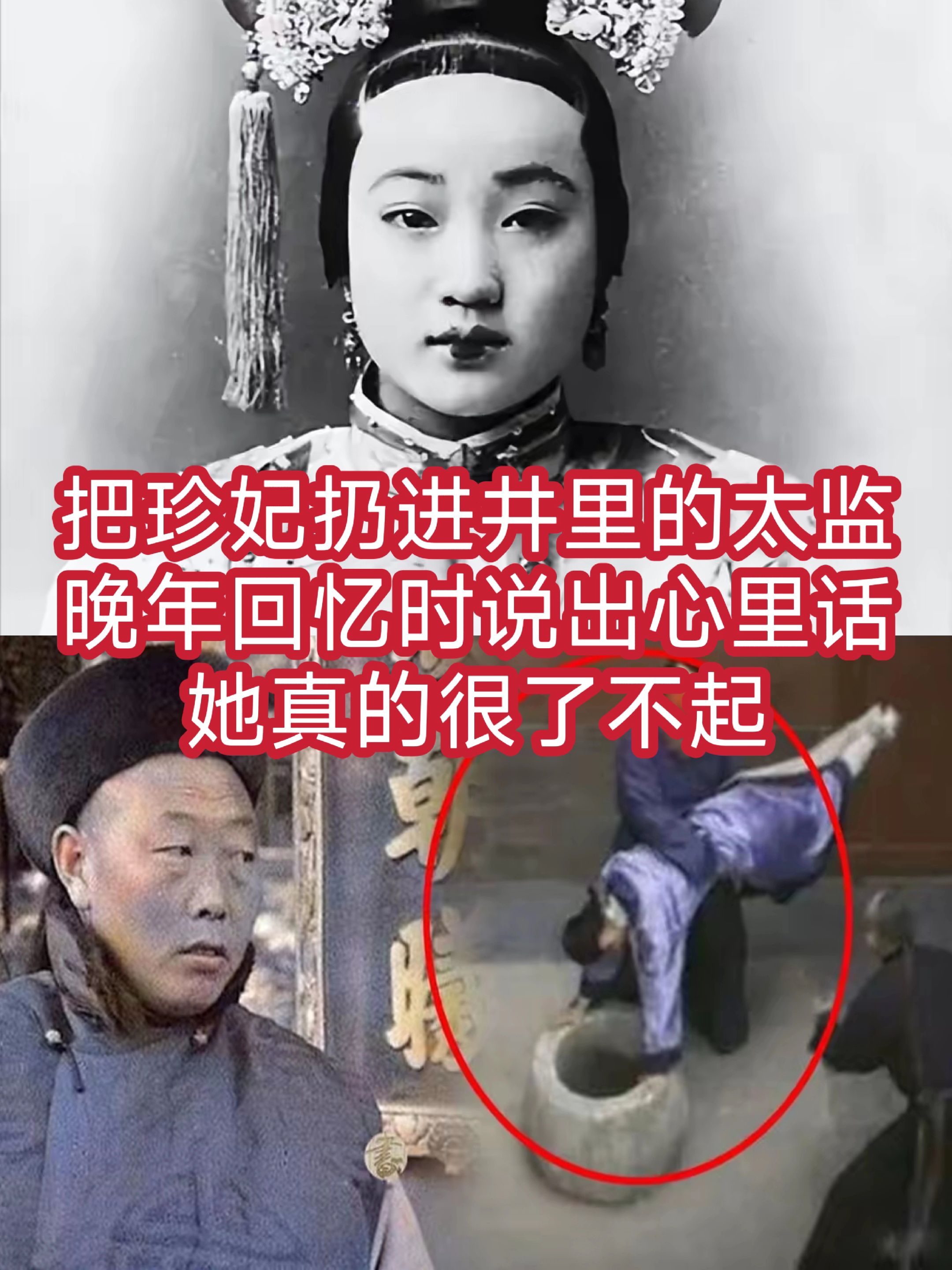 把珍妃扔进井里的太监，晚年回忆时说出心里话：她真的很了不起