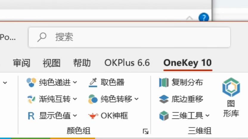 两款PPT高效OK插件——OneKeyTools10+OKPLUS6.6