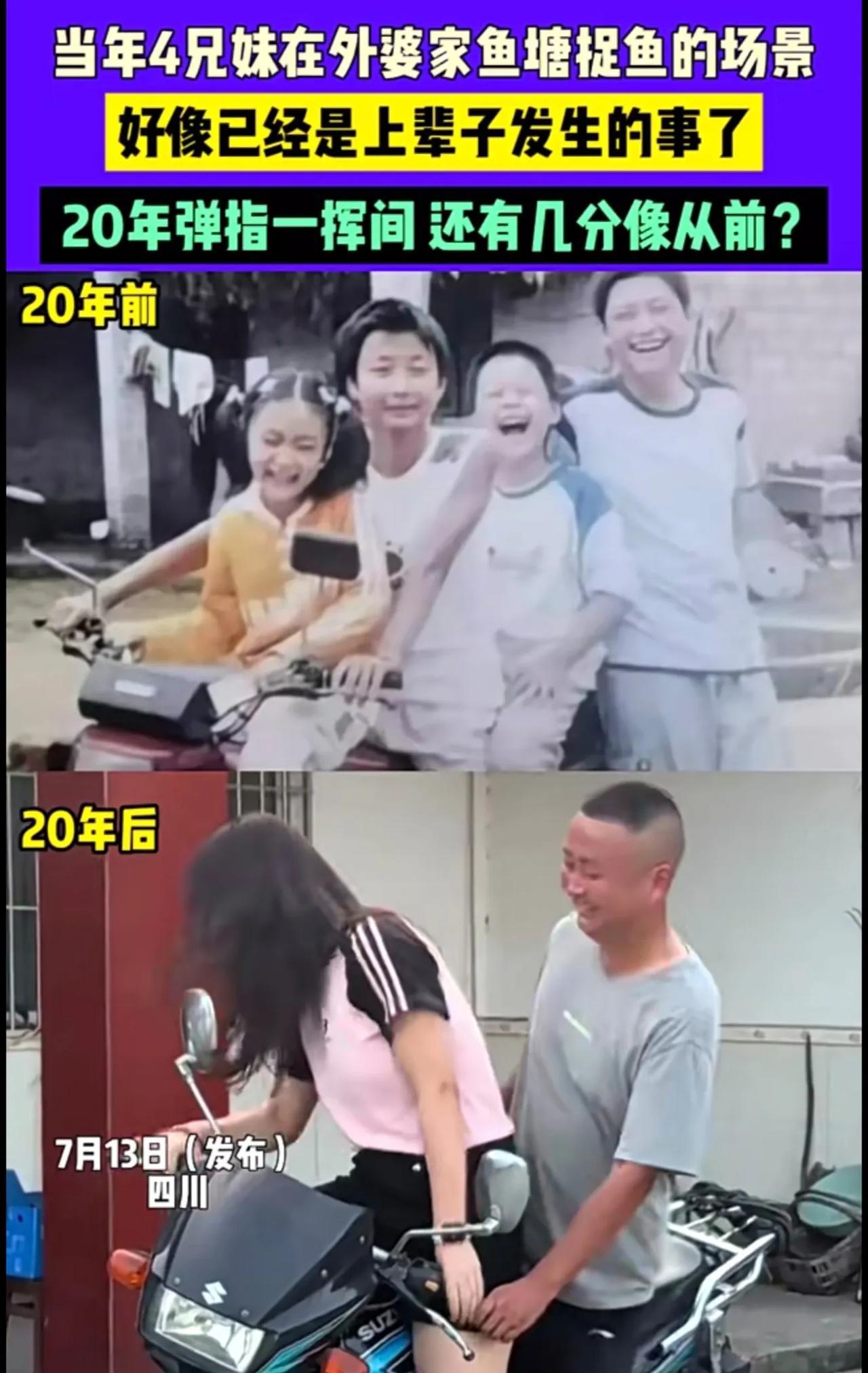 7月13日（发布）四川，当年4兄妹在外婆家鱼塘捉鱼的场景，好像已经是上辈子发生的