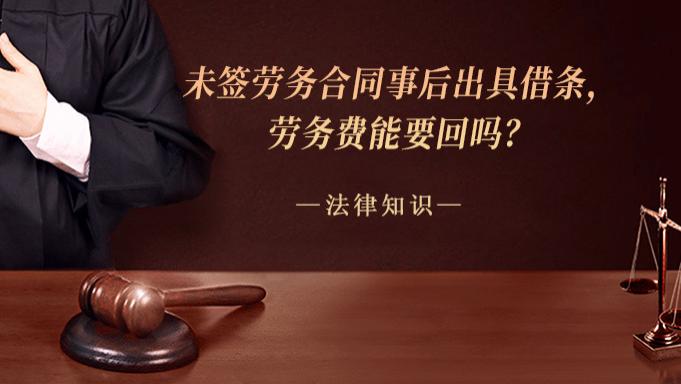 未签劳务合同事后出具借条，劳务费能要回吗？
