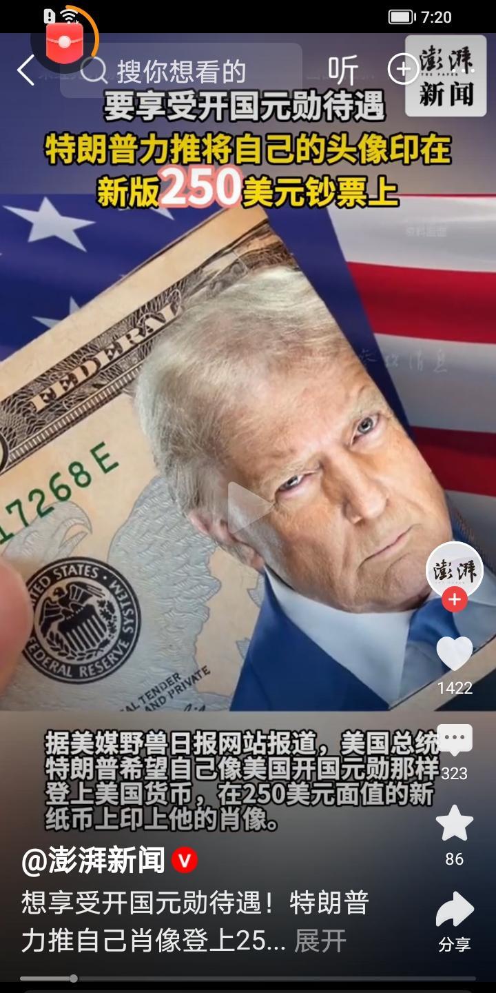 美国总统特朗普为彰显自身政绩，极力推动在纪念美国250周年时发行的钞票印上自己肖