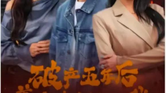 高清短剧《破产五年后，美女老板找上我》短剧：​逆风翻盘：美女老板的逆袭