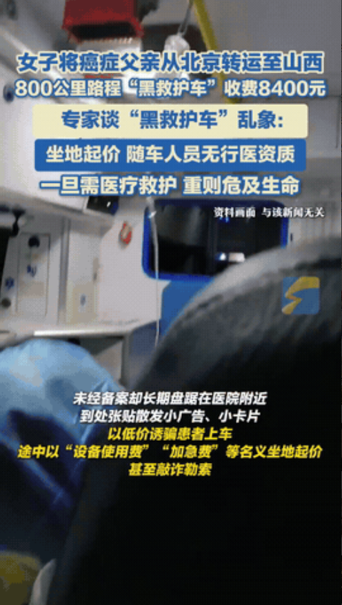 近日，山西女子爆料她联系一辆救护车将身患癌症的父亲从北京运回山西，800公里收费