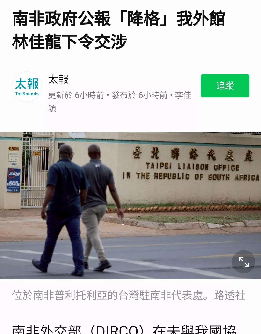 最近有消息說，南非的官方文件裡把台灣的代表機構給降低了級別，這讓台灣的相關部門相