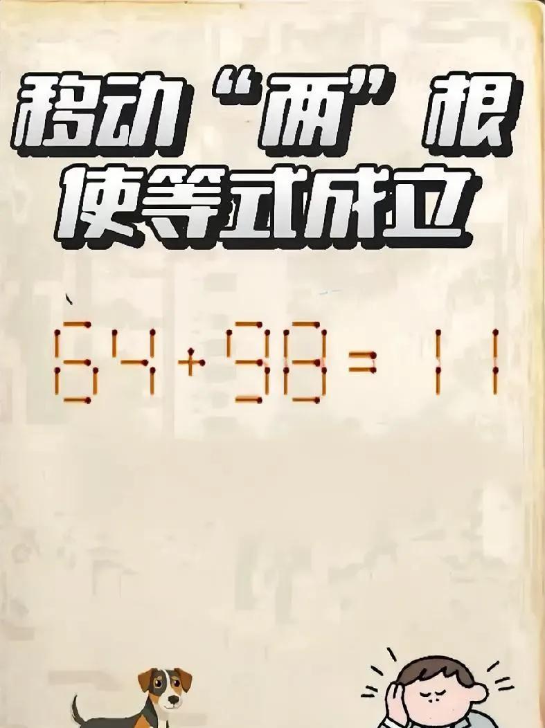 这道火柴等式题，移动两根就对，敢挑战吗？