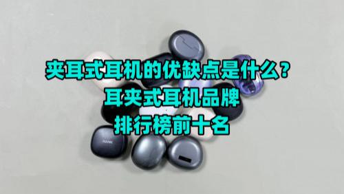 夹耳式耳机的优缺点是什么？耳夹式耳机品牌排行榜前十名