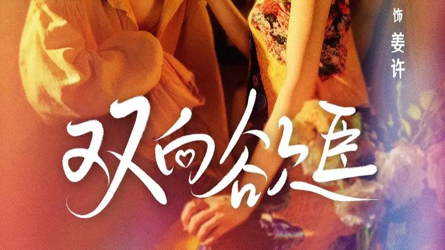 短剧《双向欲臣》全网热播：爱恨交织的红尘羁绊，张翅与岳雨婷的极致演绎