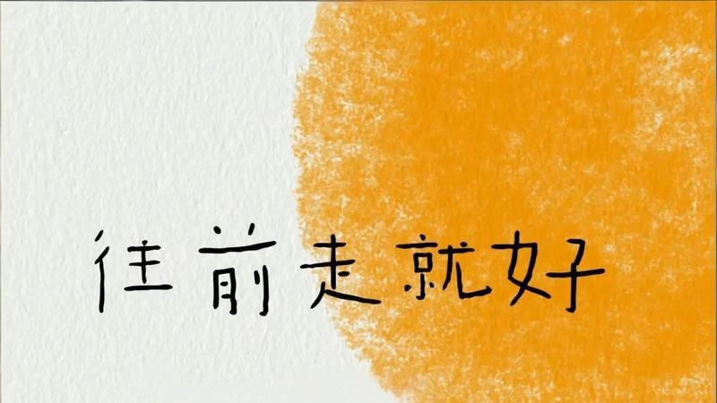 走得慢也好 步子小也好 往前走就好