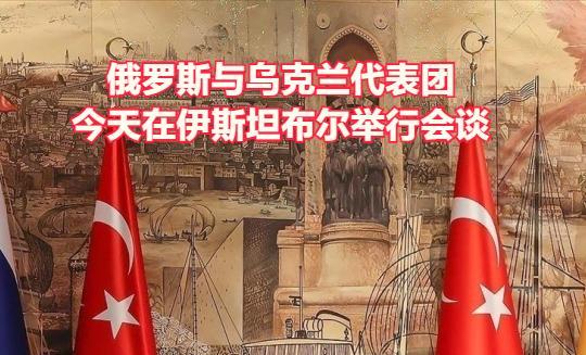 乌克兰和俄罗斯代表团于今日在伊斯坦布尔举行会晤。这是双方代表团的第三次会晤，根据