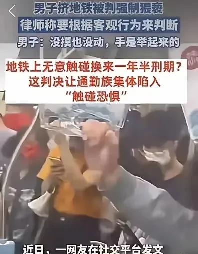 坐个地铁，也涉嫌猥亵，这样的判决让地铁通勤族怎么办？
是法律太荒唐，还是法官太荒
