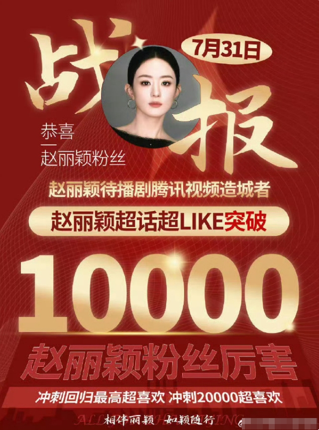 赵丽颖超like再次破万