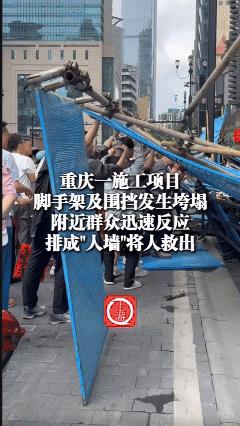 [微风]“团结就是力量！”重庆一施工项目脚手架和围挡突然发生了倒塌，不料，附近路
