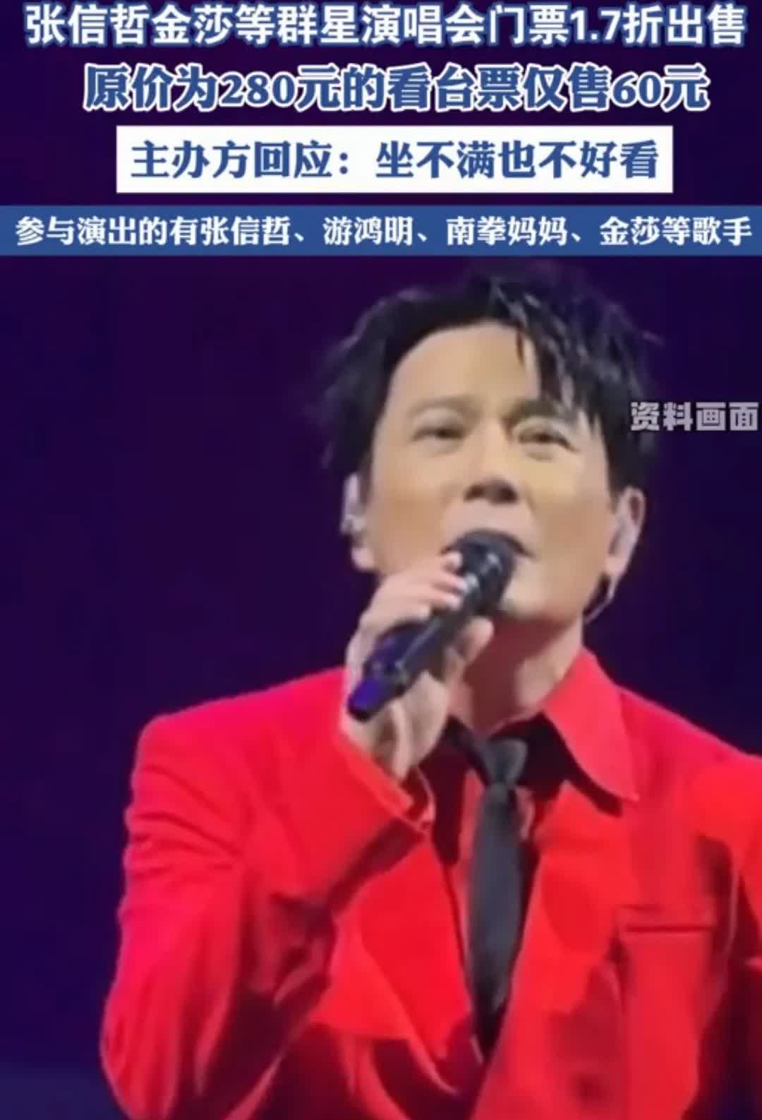 张信哲的群星演唱会因没人买票而大降价，原价280元的看台票降至60元，内场票从8