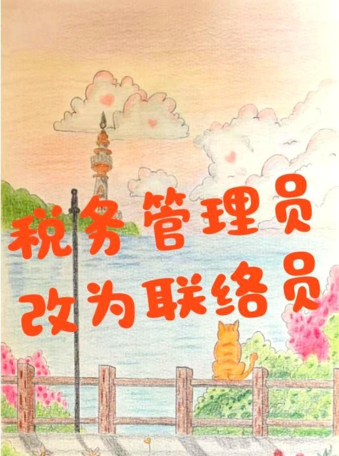 税务专管员改为事件联络员！
对方自称