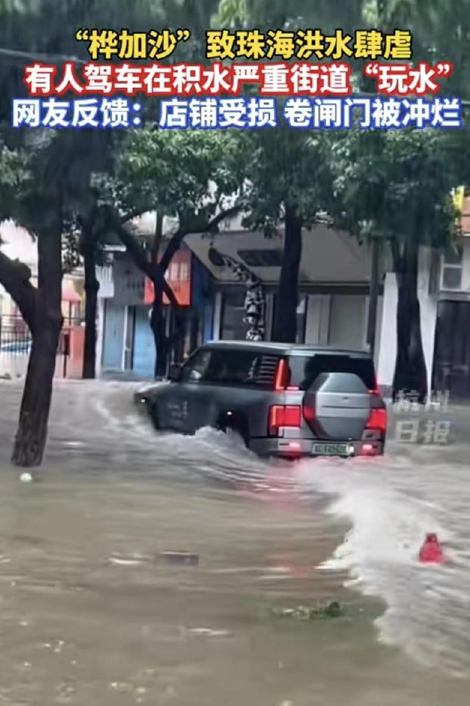珠海某街道遭受“桦加沙”台风影响，洪水泛滥涌上街道。然而，竟有人驾车在积水严重的