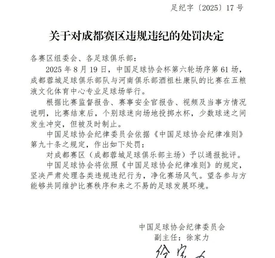 因足协杯半决赛上，成都蓉城球迷投掷杂物，与对方球迷发生冲突，成都赛区被中国足协通