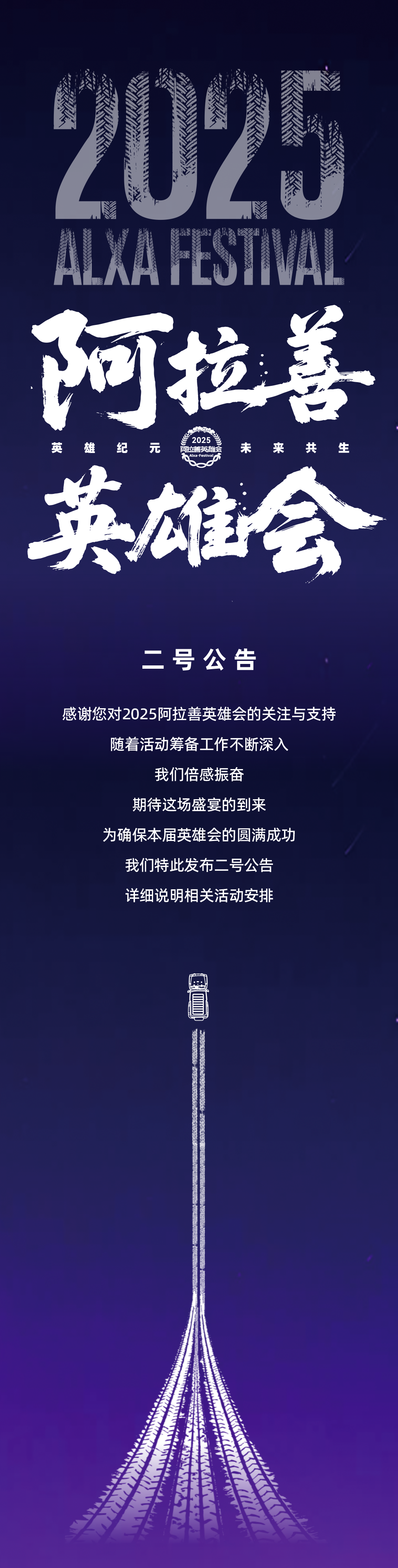 2025阿拉善英雄会二号公告