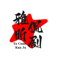 雅昕侃剧
