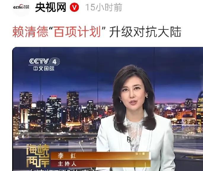 昨天的海峡两岸节目，风向不太对啊。
前一段时间，都在传赖清德要跑路。
主流媒体: