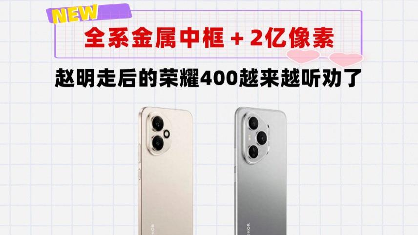 赵明走后，荣耀终于听劝了？荣耀400全系用2亿像素强势回归