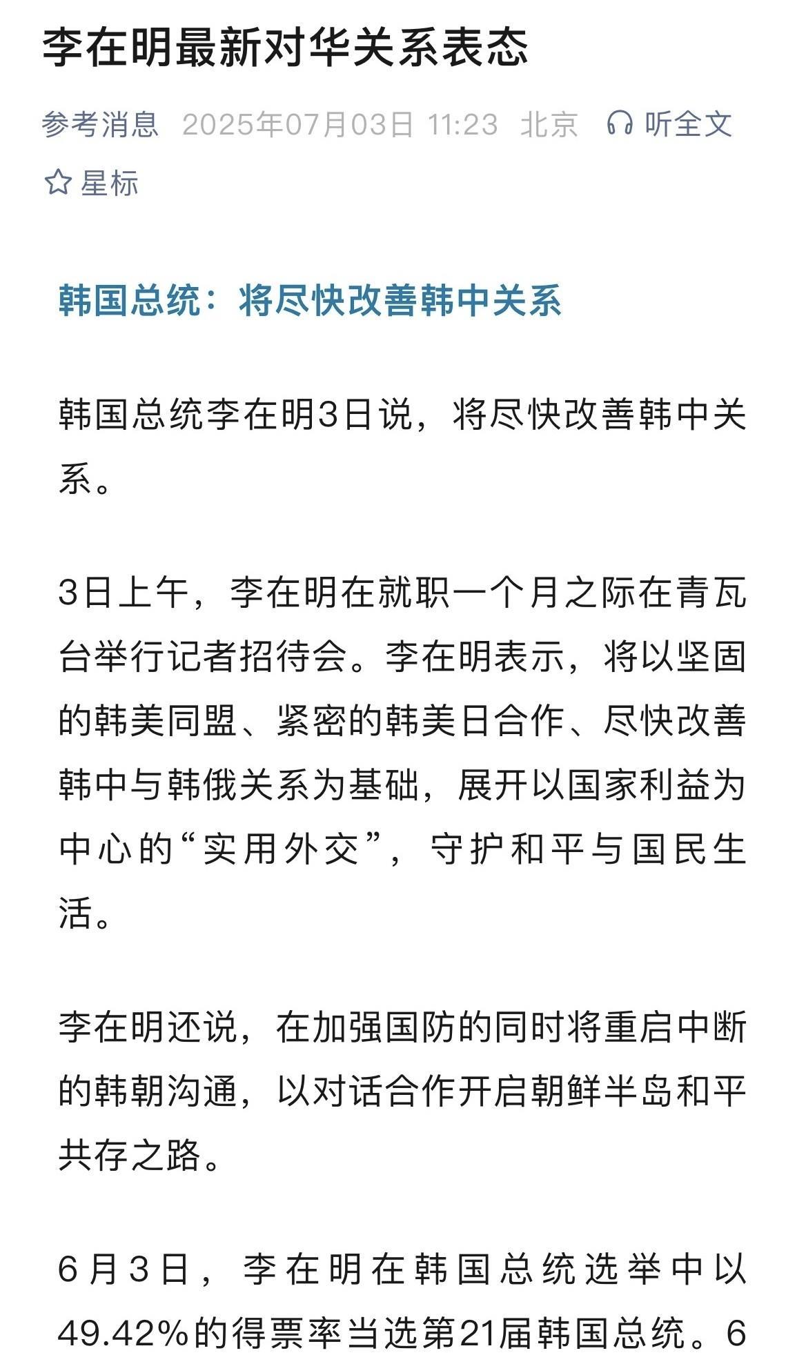 韩国新任总统李在明首次就“对华关系”表态！
“参考消息”带来的最新消息，韩国总统