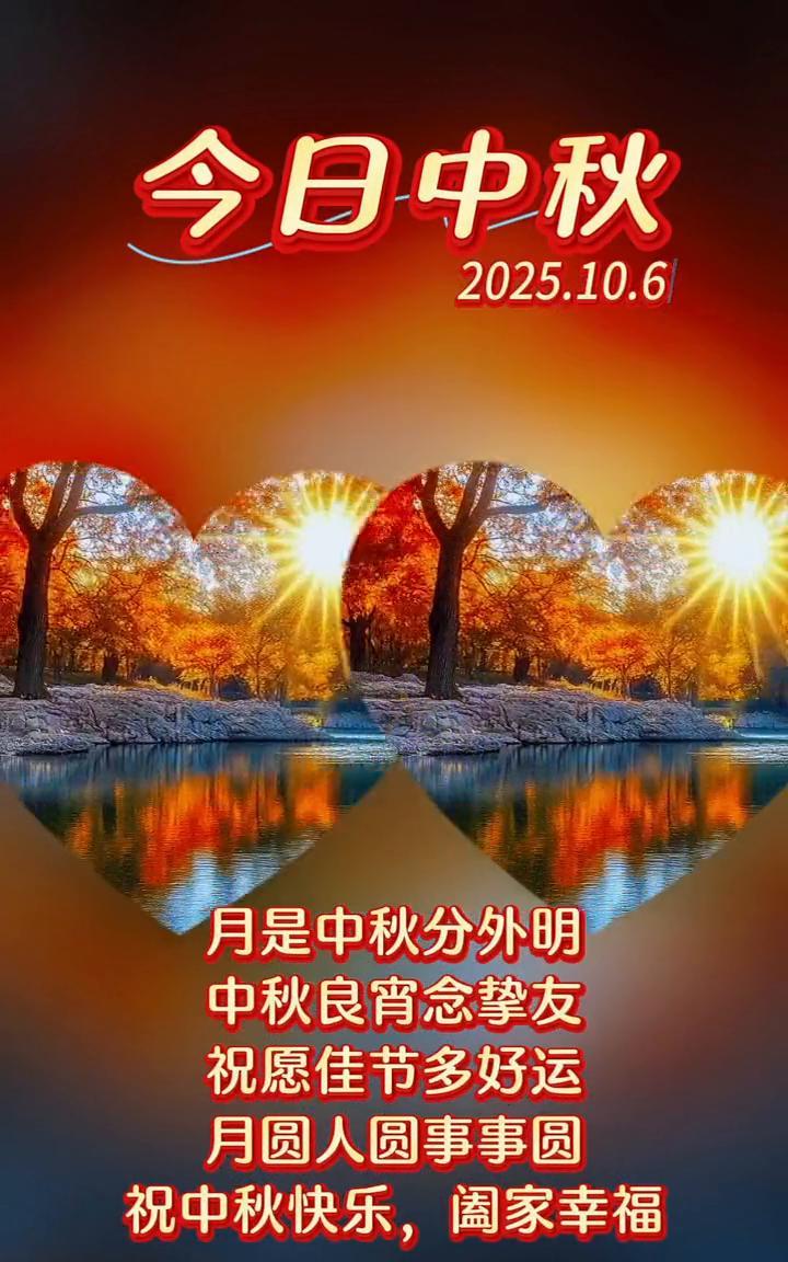 今日中秋。
月是中秋分外明，中秋良宵念挚友。祝愿佳节多好运，月圆人圆事事圆。祝中