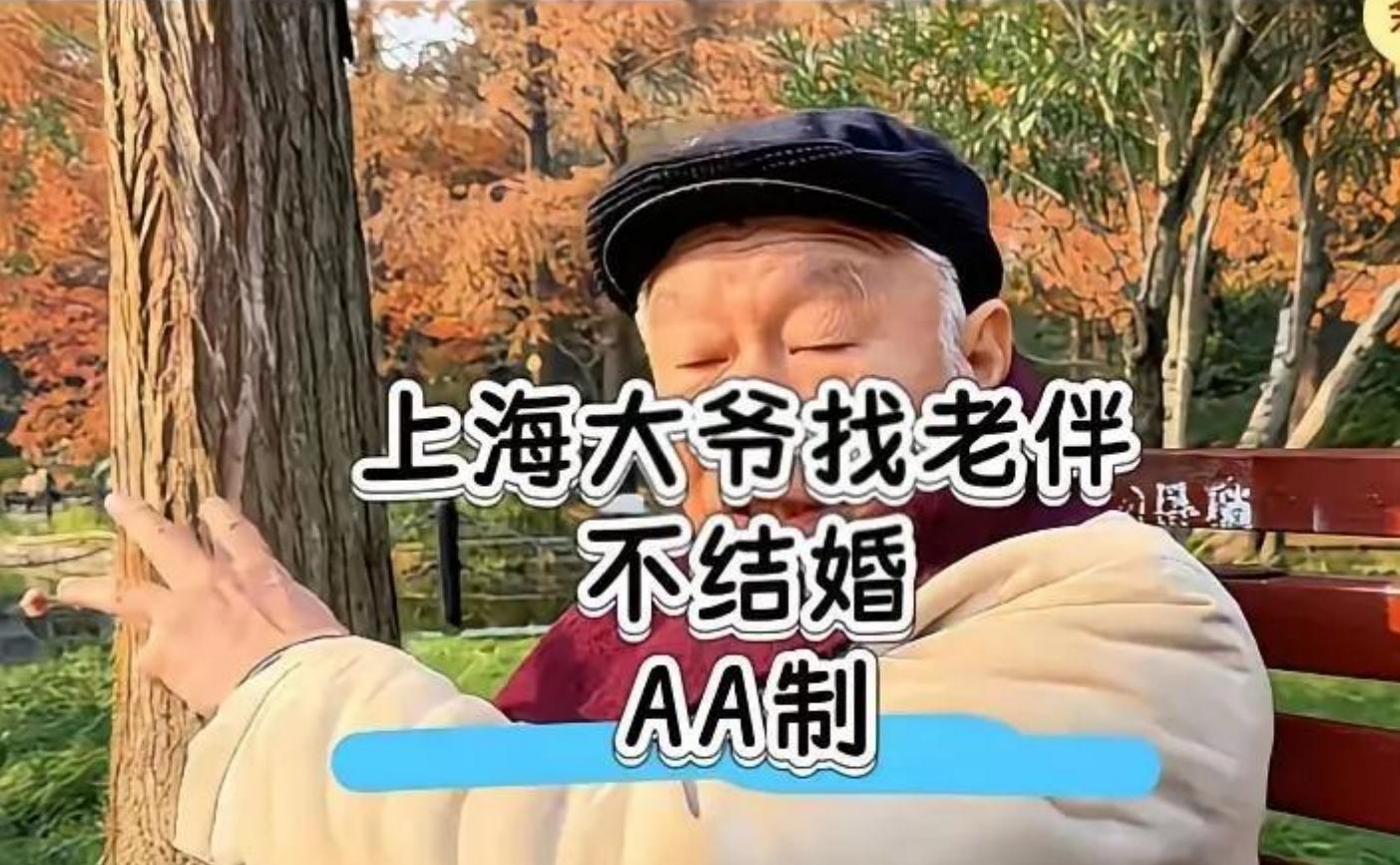 上海老大爷找对象，奇葩条件：不结婚，AA制，只求个暖被窝。



这位上海的年长