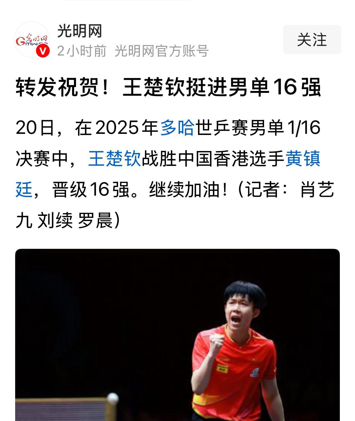 转发祝贺！王楚钦挺进男单1 6强
看到这个标题，老觉得对王楚钦有点要求低了，上届