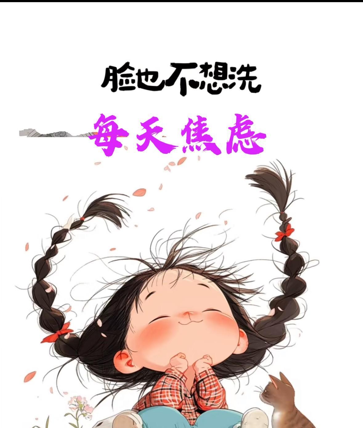 我就感觉我现在焦虑，想做的事情太多了，又什么也做不了。
家里盖房子帮不上忙，
孙