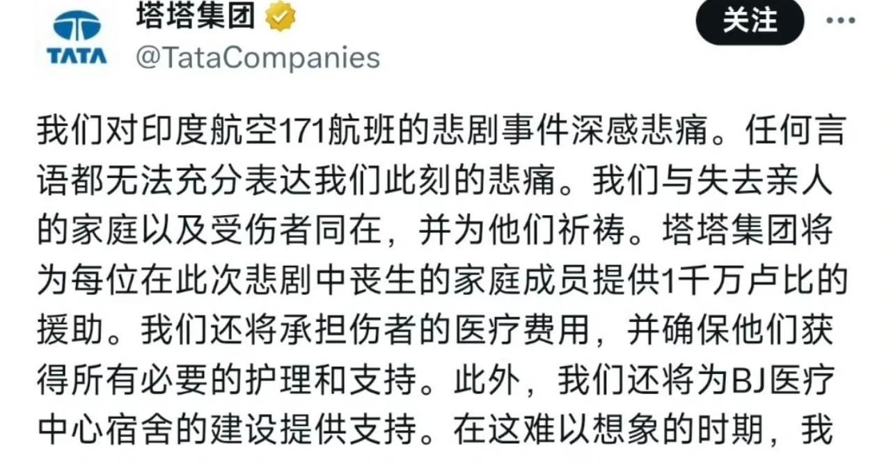 印度航空母公司塔塔集团第一时间发声:每人赔偿1000万卢比！
印度空难之后，印度