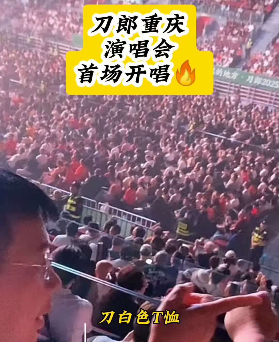 刀郎重庆演唱会首场开唱。
依旧是情人开场，刀白色T恤，白色休闲鞋登场。生日专场