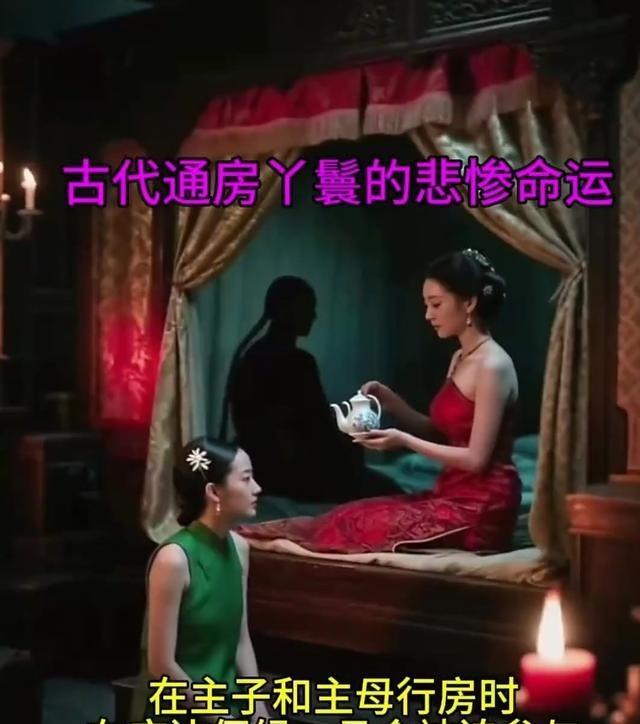 古代的通房丫鬟，其实就是主子行房时候的工具，一整晚都得守在床边，主子需要时，得赶