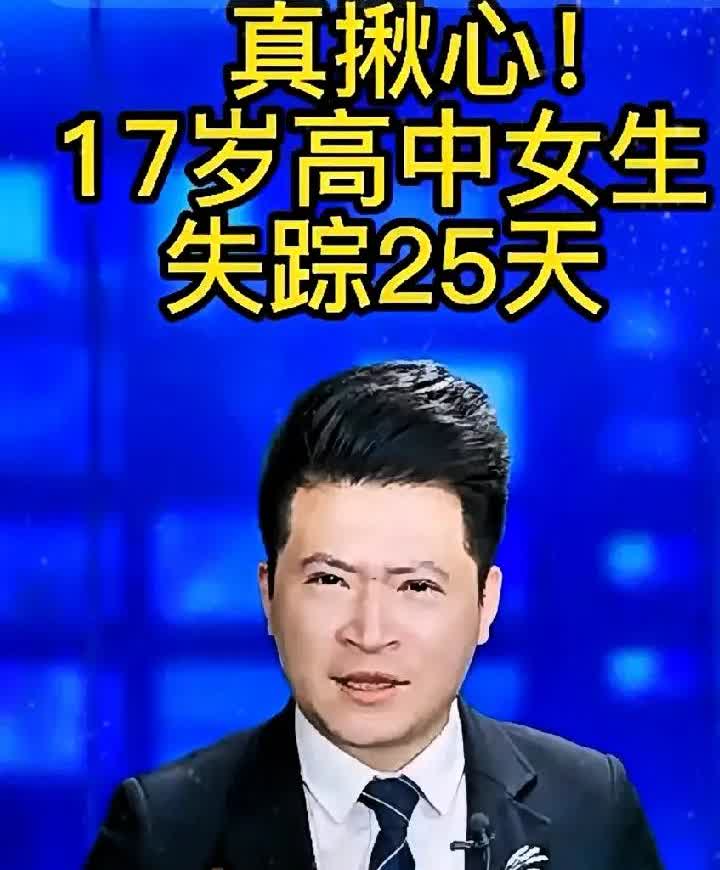 17岁高中女生离校后失联
家长担心这件事最怕发生在自己身上！

在这失联的