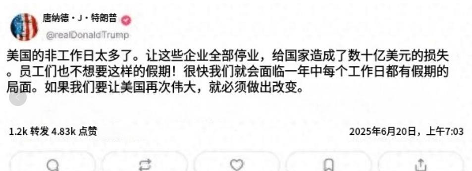 为了让美国再次变得伟大起来，美国民众必须要做出“牺牲”！6月19日，特朗普在社交
