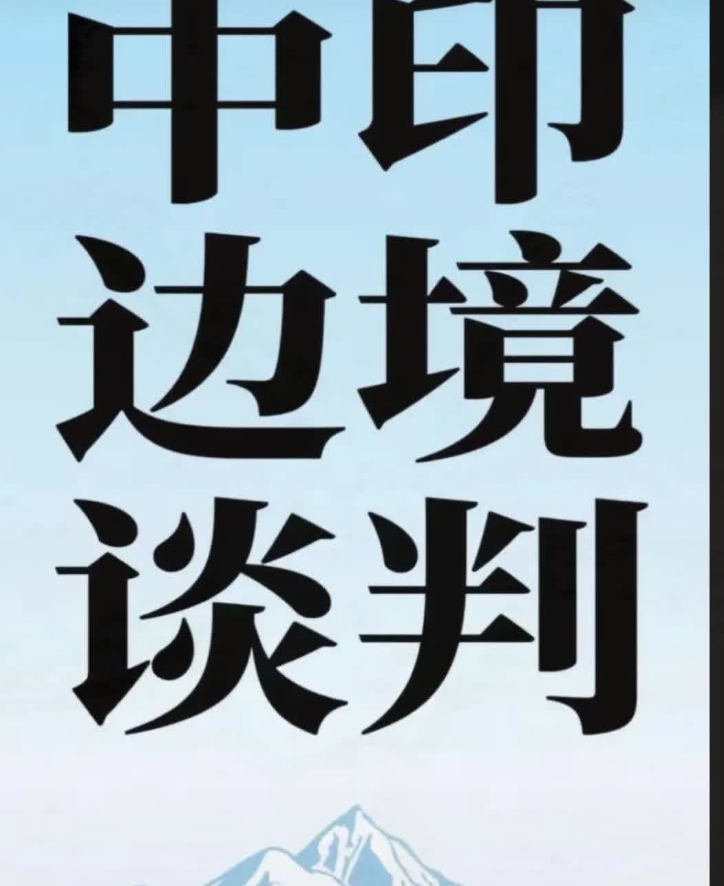 东方大国和印度的边界问题达成了十点共识。总结而言，其实就是保持现状。我们有实力。