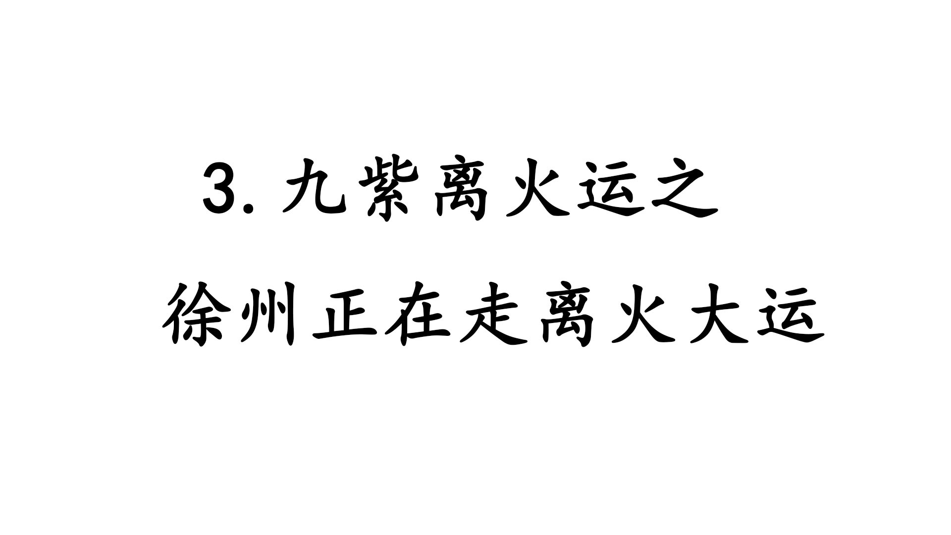 3.九紫离火运之徐州正在走离火大运