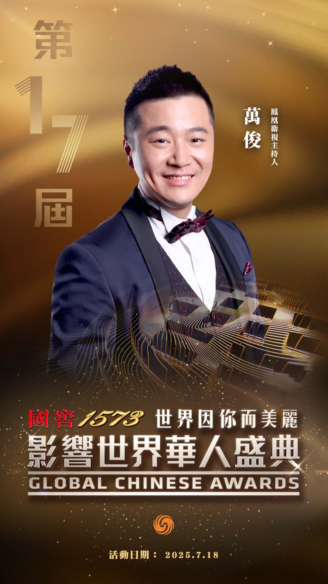 #第17届影响世界华人盛典#
凤凰卫视年度盛事来了！7月18日，北京凤凰中心，凤